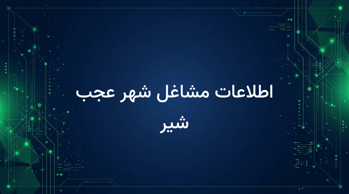 اطلاعات مشاغل شهر عجب شیر