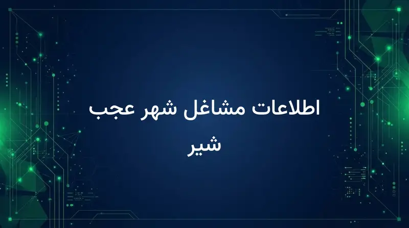 اطلاعات مشاغل شهر عجب شیر