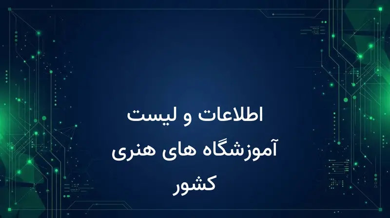اطلاعات و لیست آموزشگاه های هنری کشور