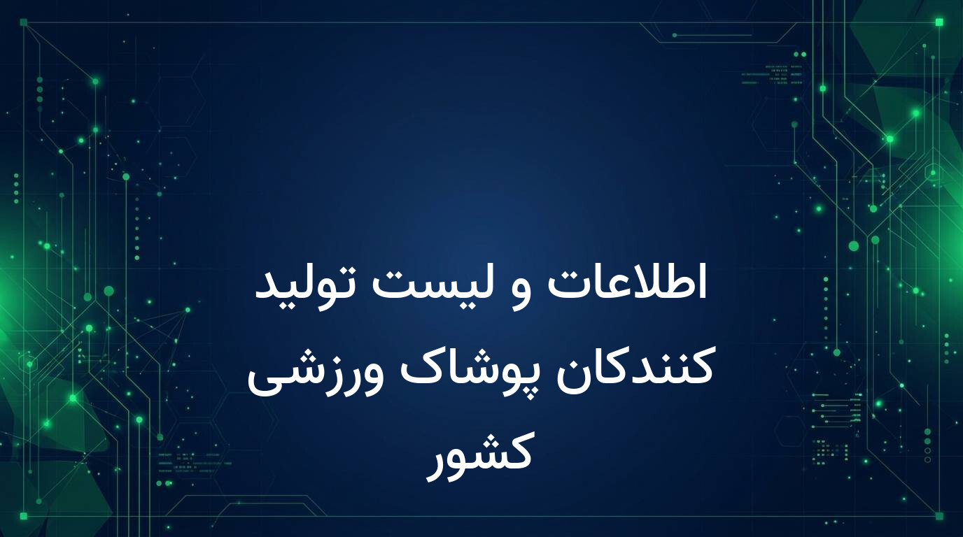 اطلاعات و لیست تولید کنندکان پوشاک ورزشی کشور
