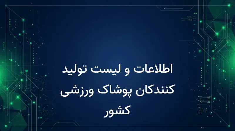 اطلاعات و لیست تولید کنندکان پوشاک ورزشی کشور