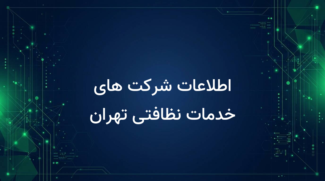 اطلاعات شرکت های خدمات نظافتی تهران