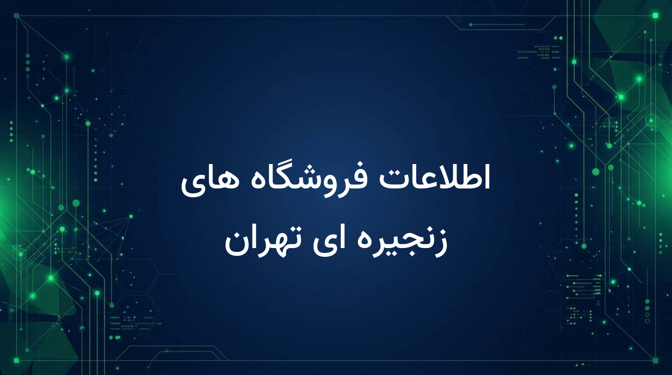 اطلاعات فروشگاه های زنجیره ای تهران