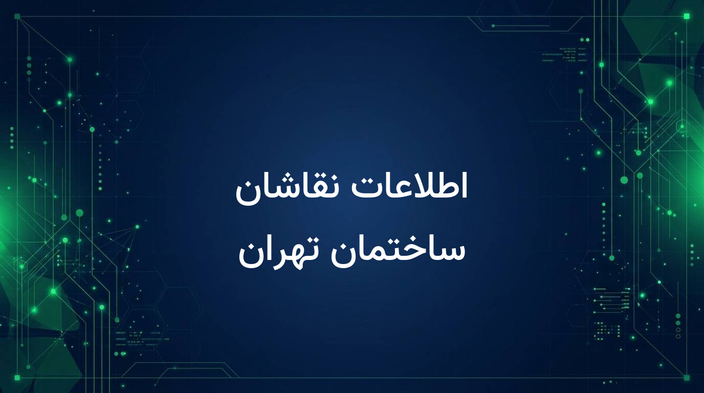 اطلاعات نقاشان ساختمان تهران