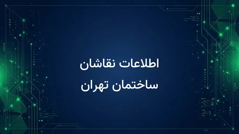 اطلاعات نقاشان ساختمان تهران