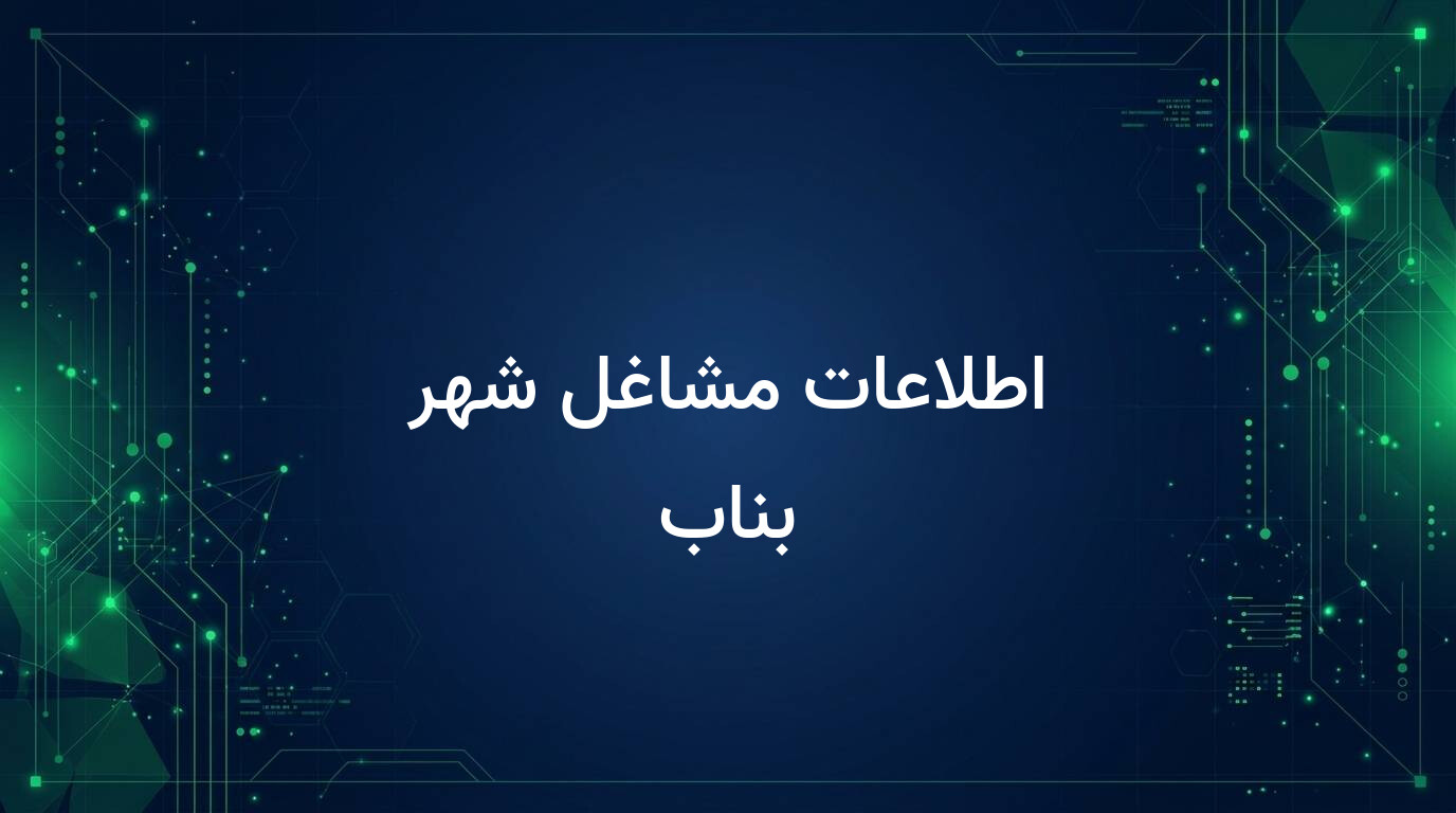 اطلاعات مشاغل شهر بناب