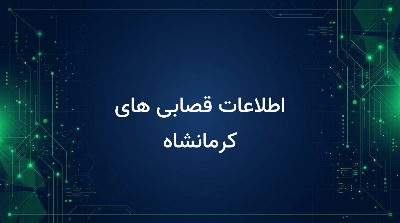 اطلاعات قصابی های کرمانشاه
