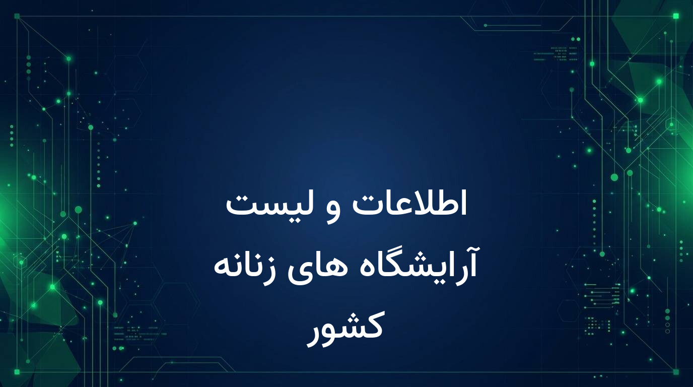 اطلاعات و لیست آرایشگاه های زنانه کشور