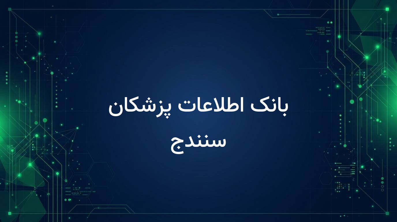 بانک اطلاعات پزشکان سنندج