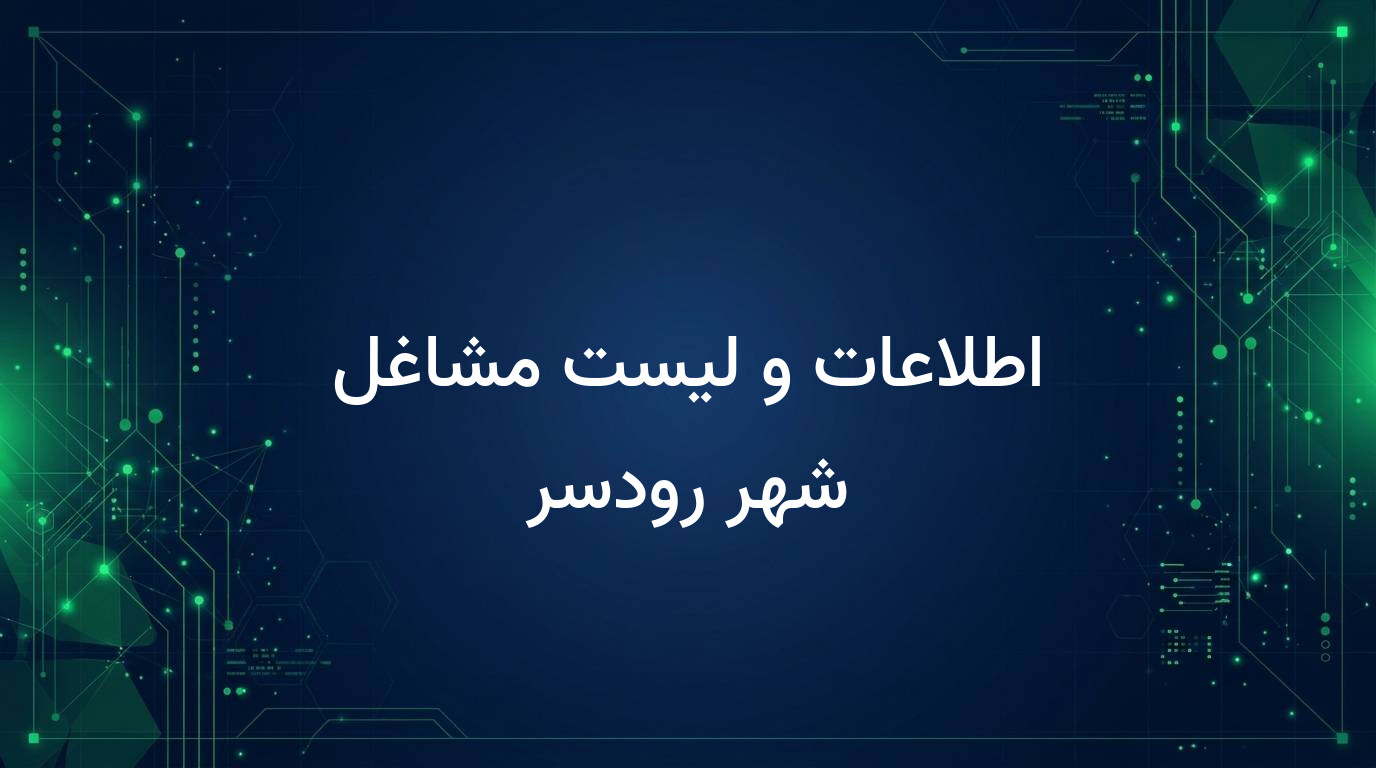 اطلاعات و لیست مشاغل شهر رودسر