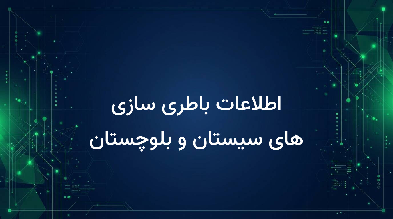 اطلاعات باطری سازی های سیستان و بلوچستان