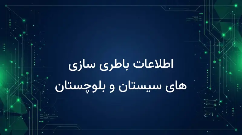 اطلاعات باطری سازی های سیستان و بلوچستان