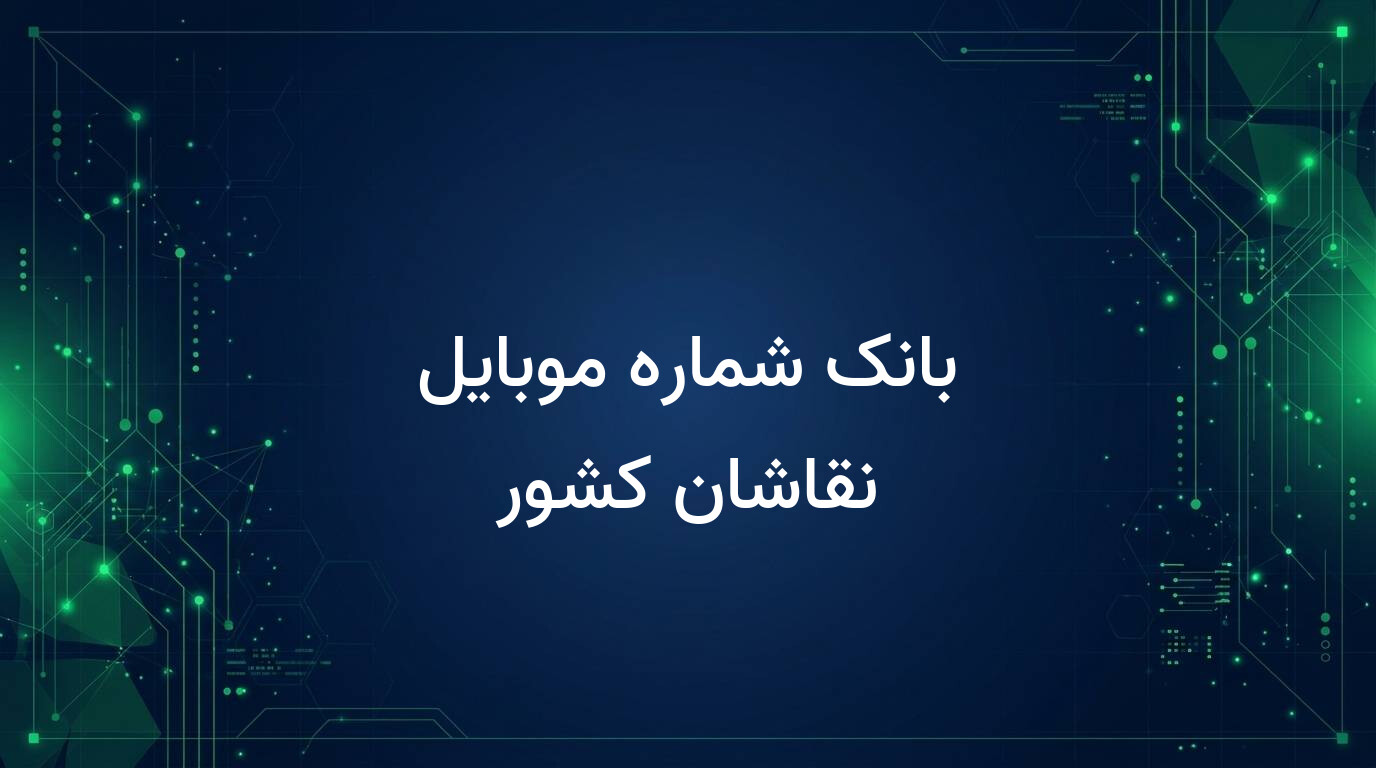بانک شماره موبایل نقاشان کشور