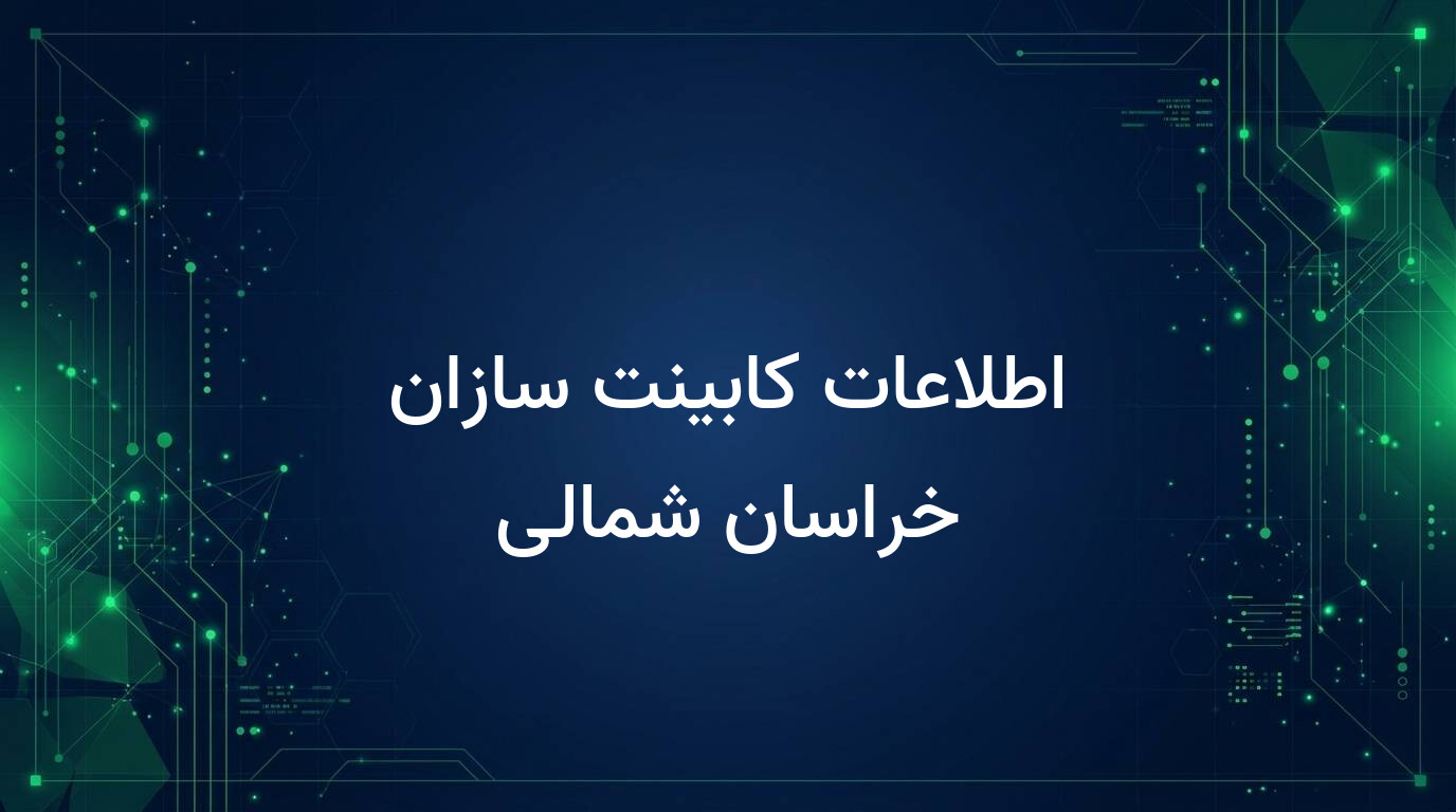 اطلاعات کابینت سازان خراسان شمالی