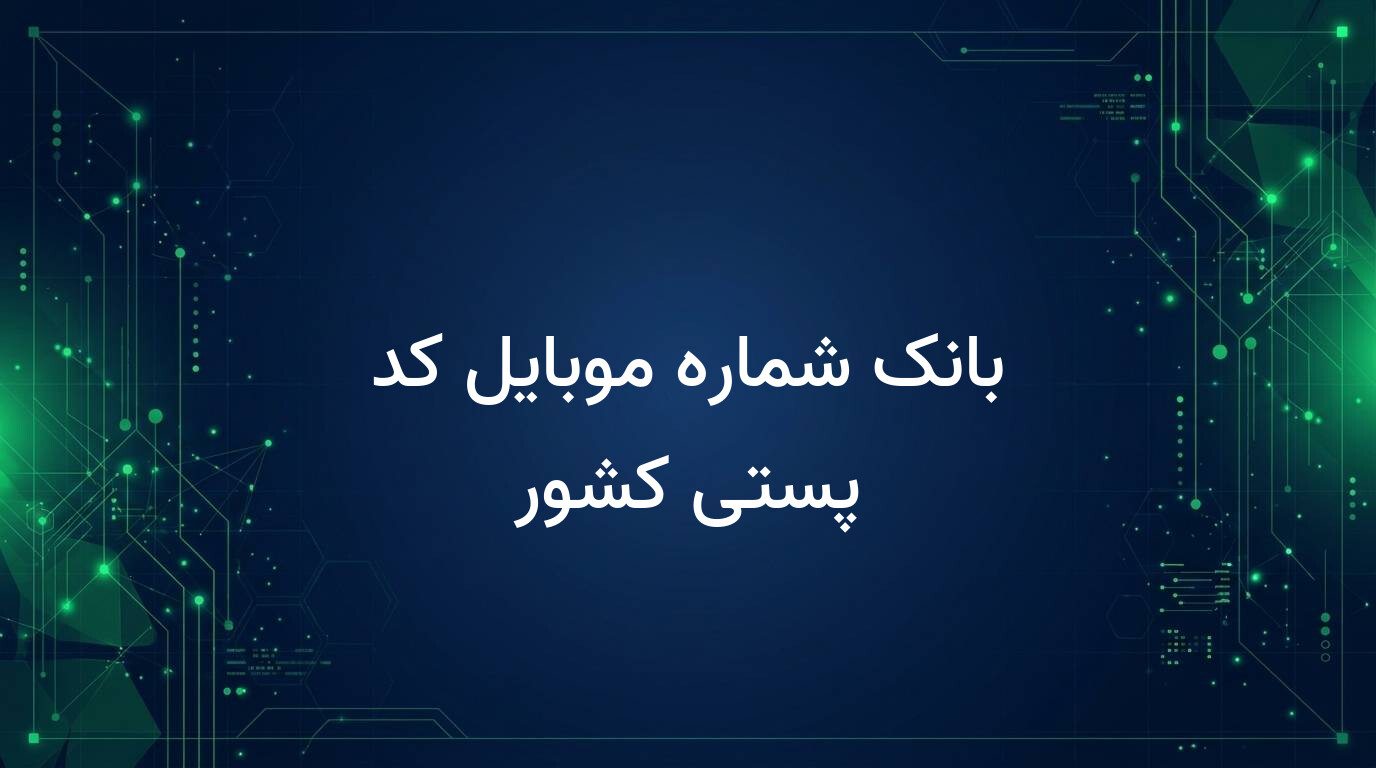 بانک شماره موبایل کد پستی کشور
