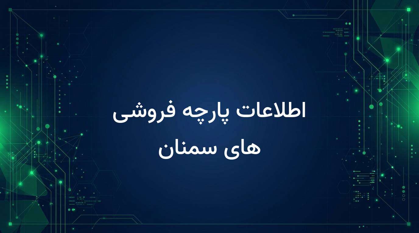 اطلاعات پارچه فروشی های سمنان