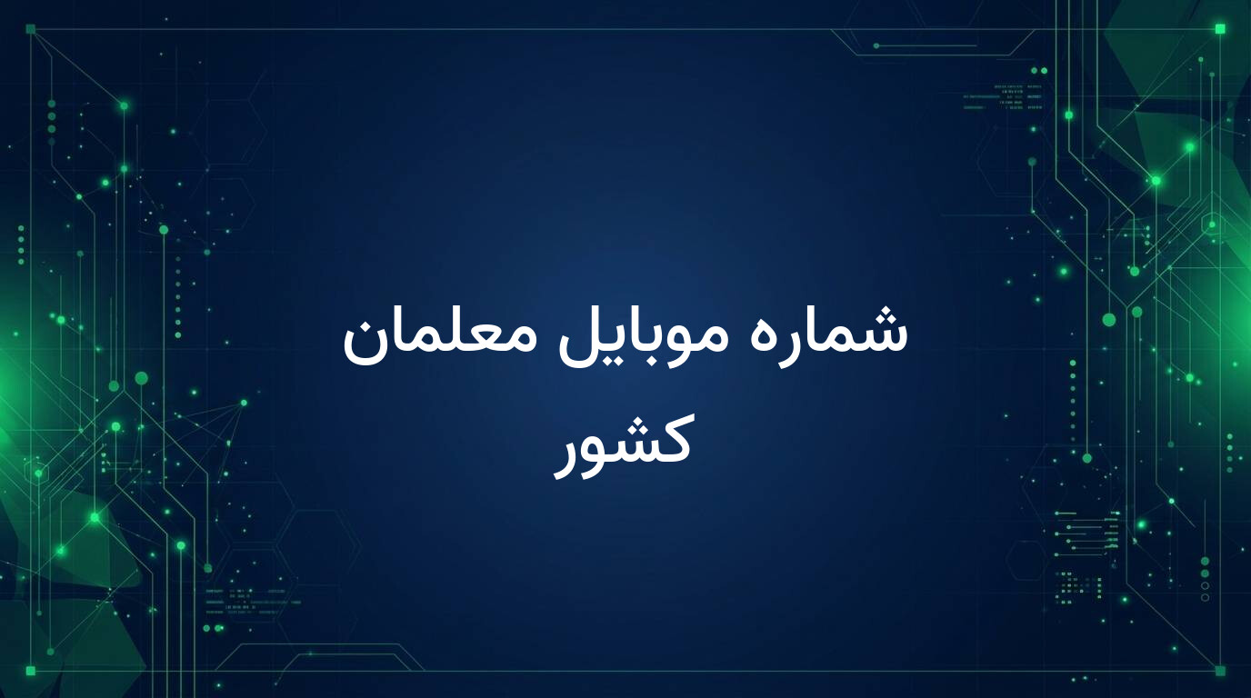شماره موبایل معلمان کشور