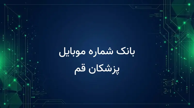 بانک شماره موبایل پزشکان قم