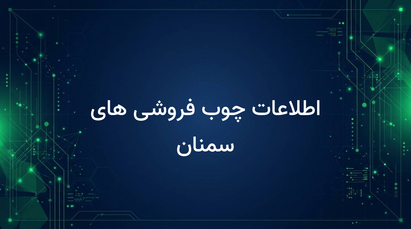 اطلاعات چوب فروشی های سمنان