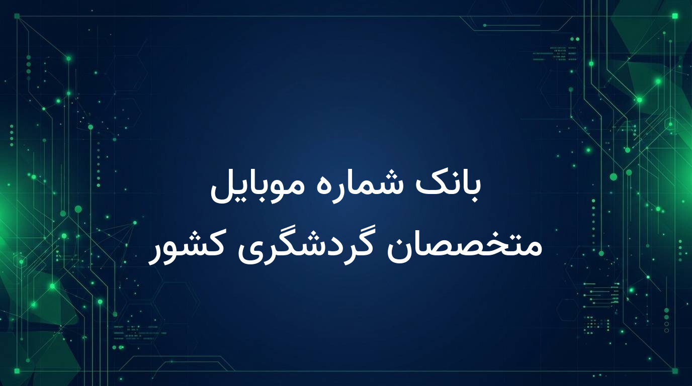 بانک شماره موبایل متخصصان گردشگری کشور