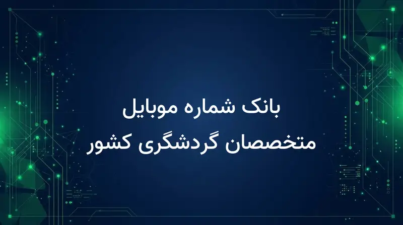 بانک شماره موبایل متخصصان گردشگری کشور