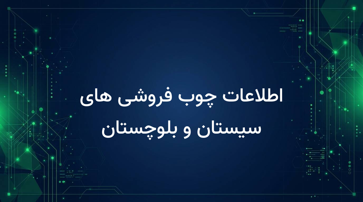 اطلاعات چوب فروشی های سیستان و بلوچستان