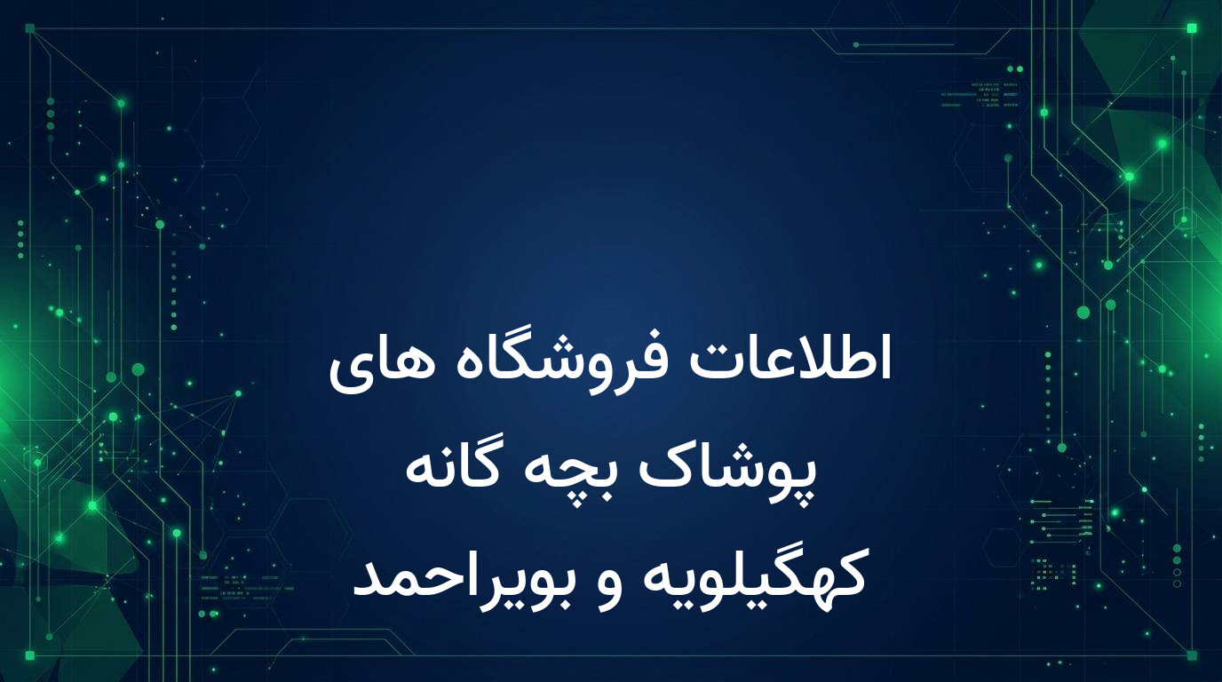 اطلاعات فروشگاه های پوشاک بچه گانه کهگیلویه و بویراحمد