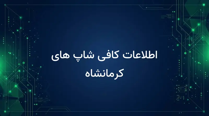 اطلاعات کافی شاپ های کرمانشاه