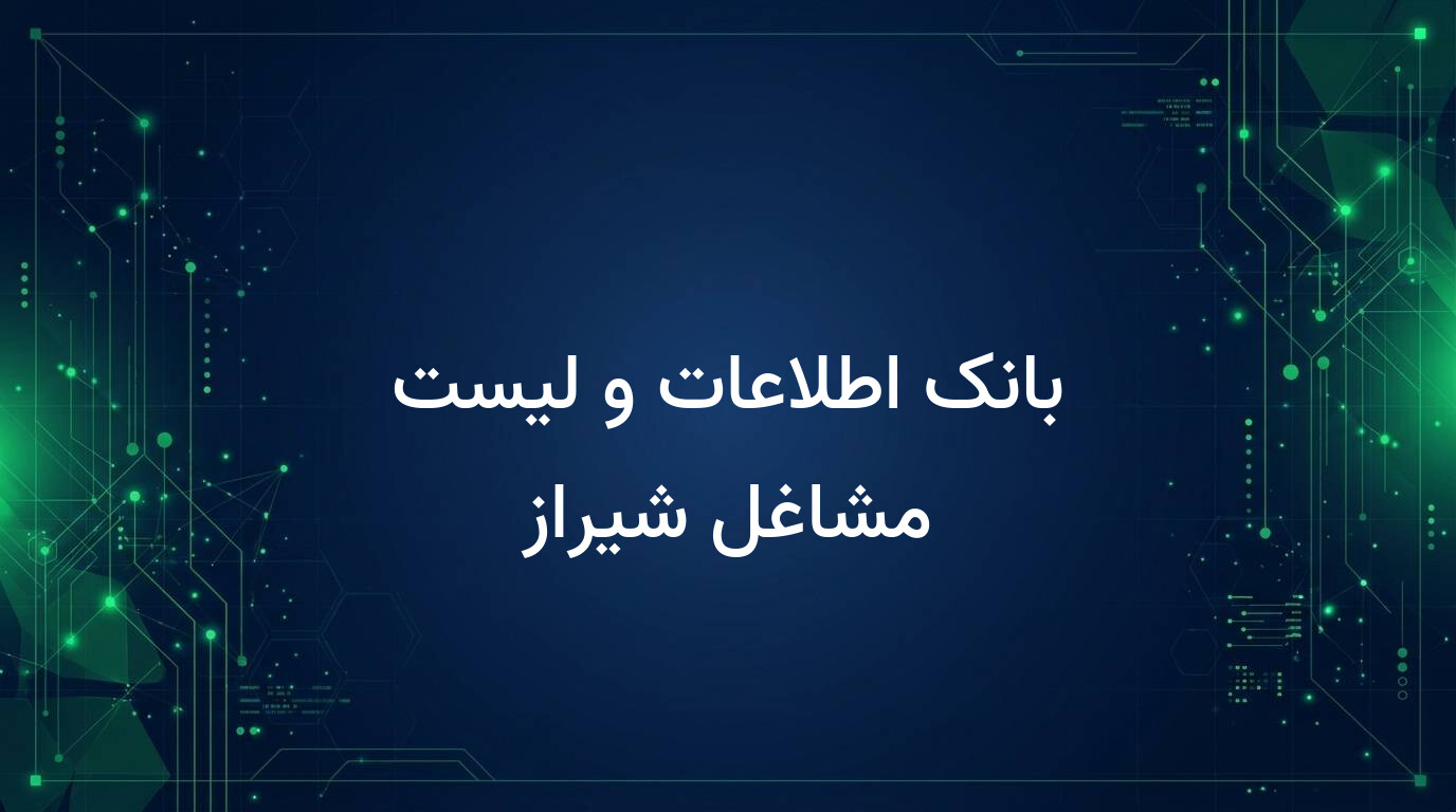 بانک اطلاعات و لیست مشاغل شیراز