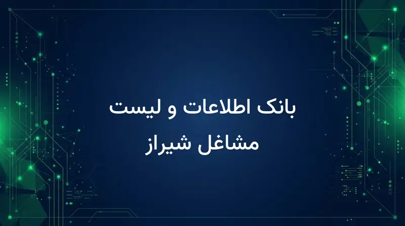 بانک اطلاعات و لیست مشاغل شیراز