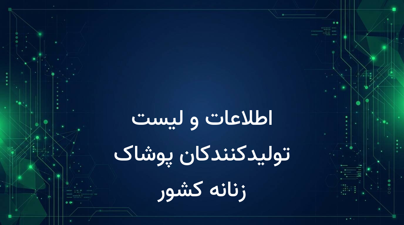 اطلاعات و لیست تولیدکنندکان پوشاک زنانه کشور