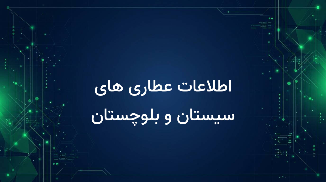 اطلاعات عطاری های سیستان و بلوچستان