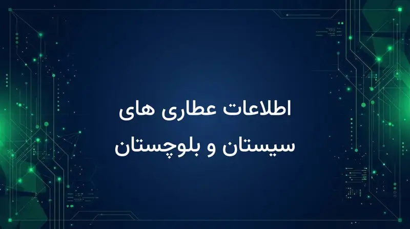 اطلاعات عطاری های سیستان و بلوچستان