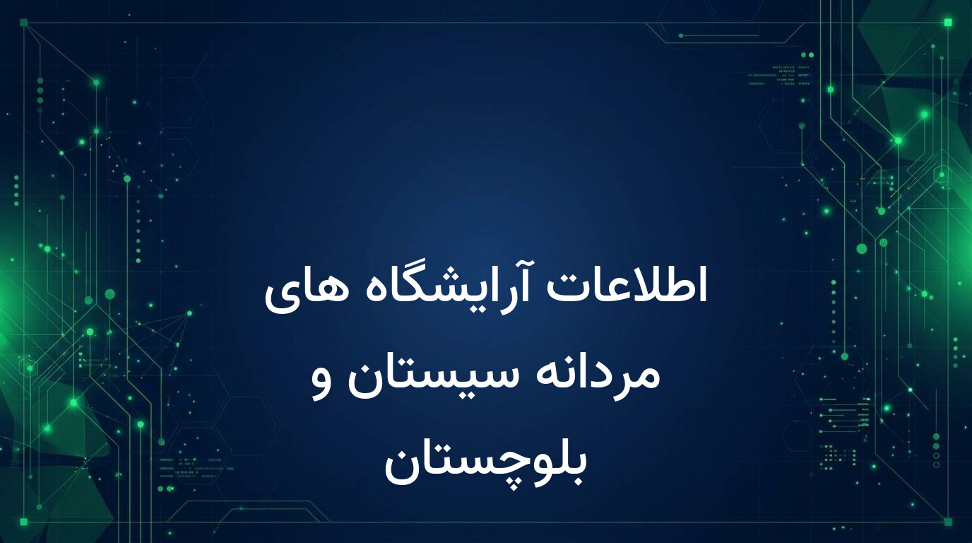 اطلاعات آرایشگاه های مردانه سیستان و بلوچستان