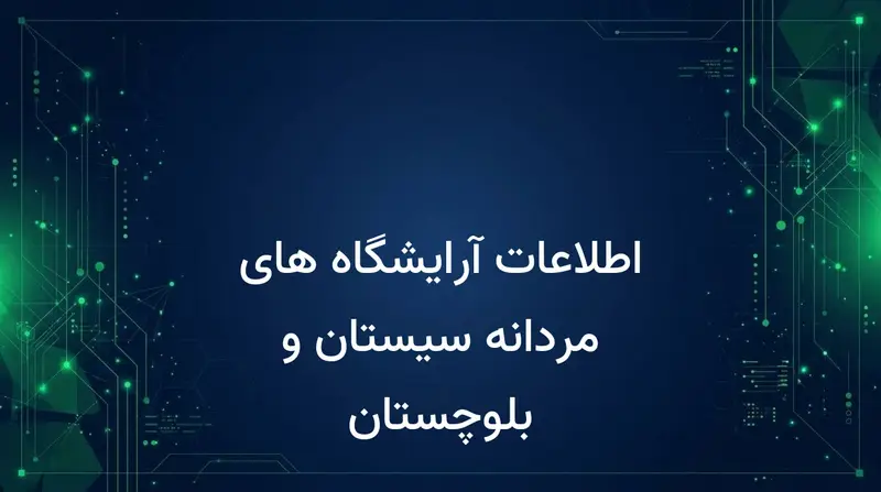 اطلاعات آرایشگاه های مردانه سیستان و بلوچستان