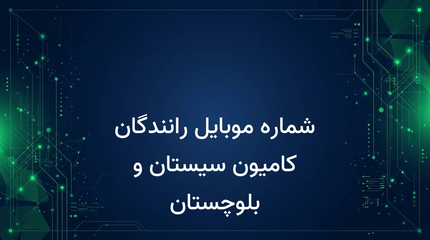 شماره موبایل رانندگان کامیون سیستان و بلوچستان
