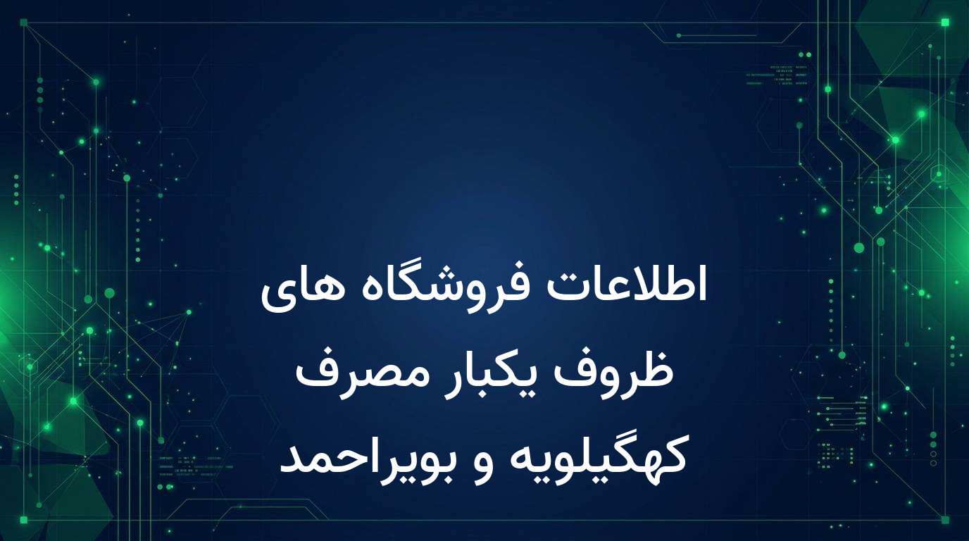 اطلاعات فروشگاه های ظروف یکبار مصرف کهگیلویه و بویراحمد