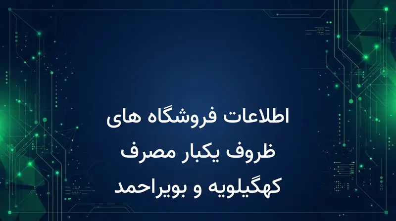 اطلاعات فروشگاه های ظروف یکبار مصرف کهگیلویه و بویراحمد