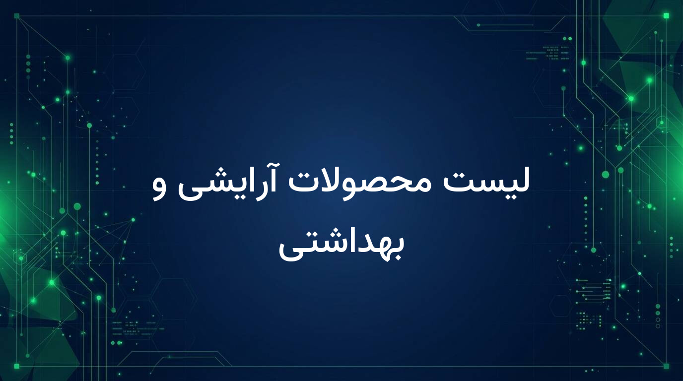 لیست محصولات آرایشی و بهداشتی