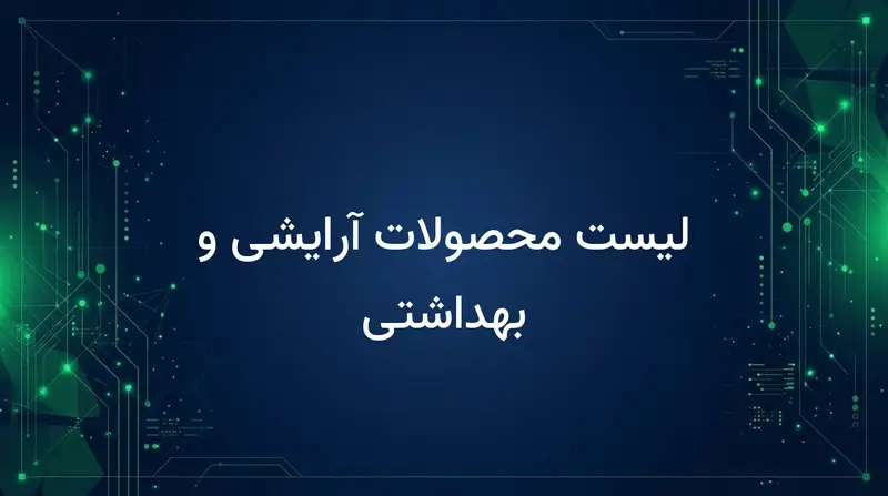 لیست محصولات آرایشی و بهداشتی