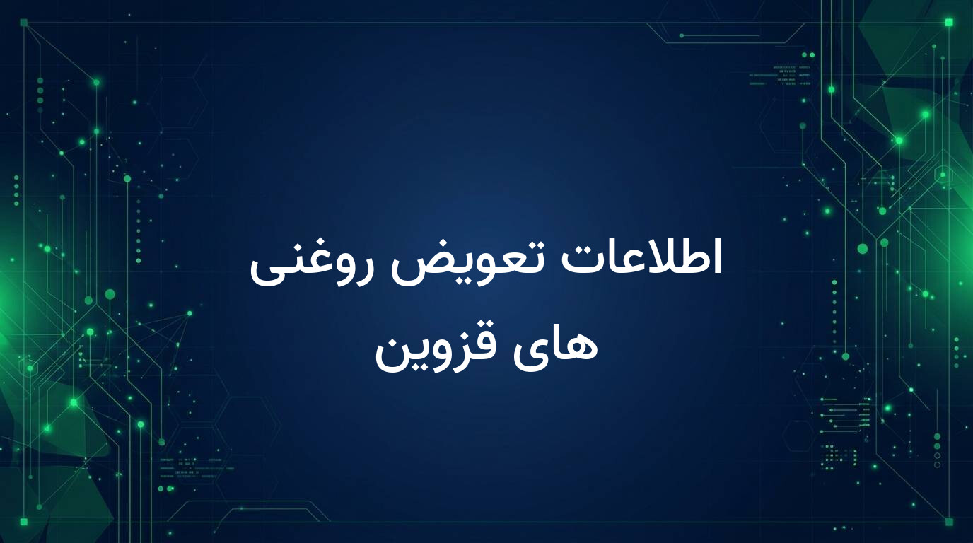 اطلاعات تعویض روغنی های قزوین