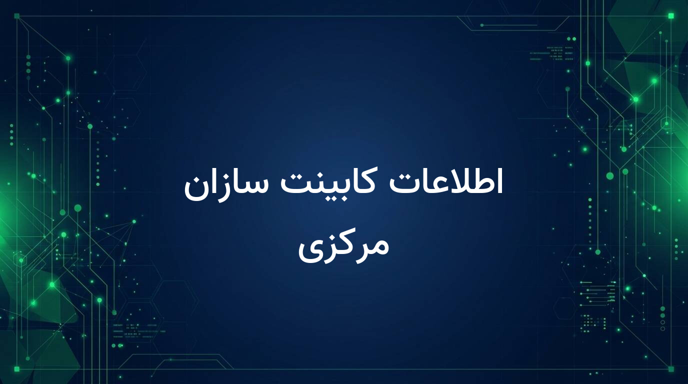 اطلاعات کابینت سازان مرکزی