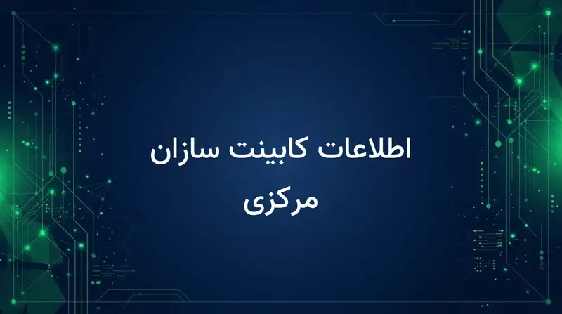 اطلاعات کابینت سازان مرکزی