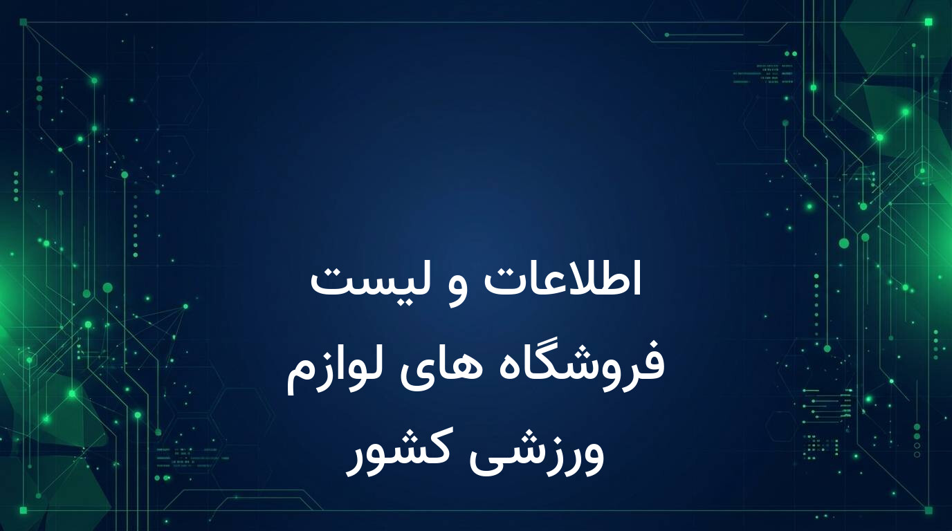 اطلاعات و لیست فروشگاه های لوازم ورزشی کشور
