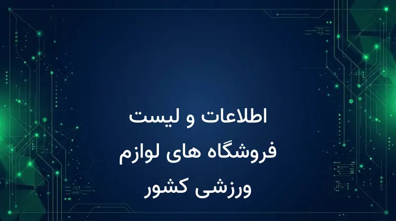 اطلاعات و لیست فروشگاه های لوازم ورزشی کشور