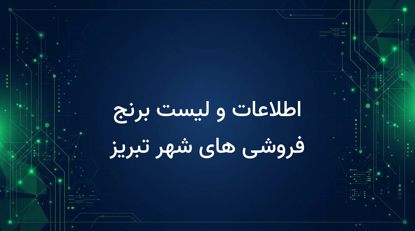 اطلاعات و لیست برنج فروشی های شهر تبریز