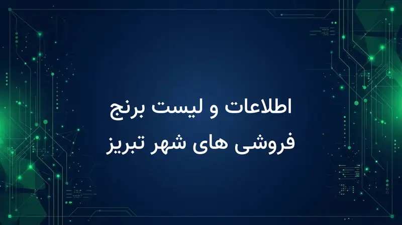 اطلاعات و لیست برنج فروشی های شهر تبریز