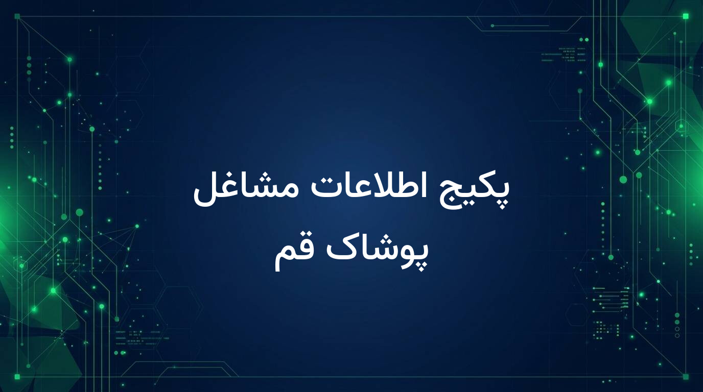 پکیج اطلاعات مشاغل پوشاک قم