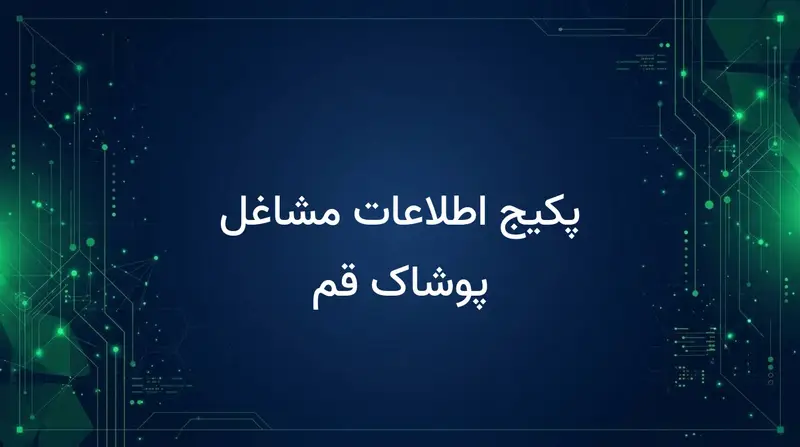 پکیج اطلاعات مشاغل پوشاک قم