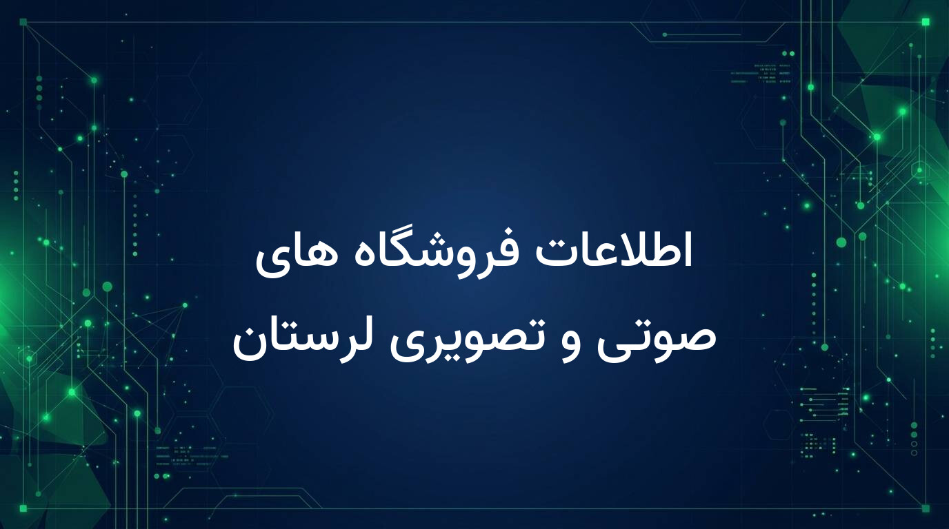 اطلاعات فروشگاه های صوتی و تصویری لرستان
